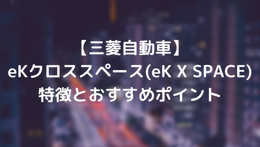 三菱 Ekクロススペース X Space 特徴とおすすめポイント あのだれ Com