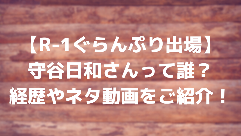 R 1ぐらんぷり出場 守谷日和さんって誰 経歴やネタ動画をご紹介 あのだれ Com