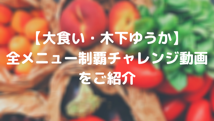 大食い 木下ゆうか 全メニュー制覇チャレンジ動画をご紹介 あのだれ Com