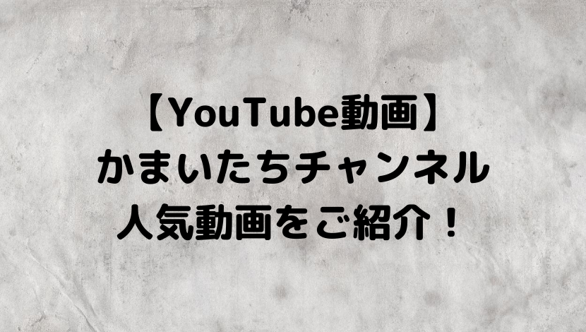 Youtube動画 かまいたちチャンネルの人気動画をご紹介 あのだれ Com