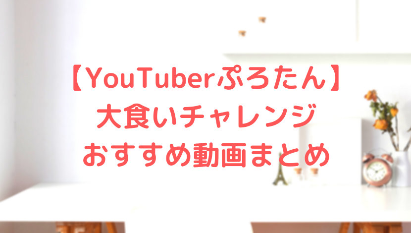 大食い 完食無料チャレンジデカ盛りラーメン 閲覧注意 もえあず Youtube