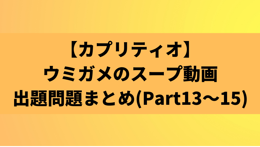 カプリティオ ウミガメのスープ出題問題まとめ Part13 15 あのだれ Com