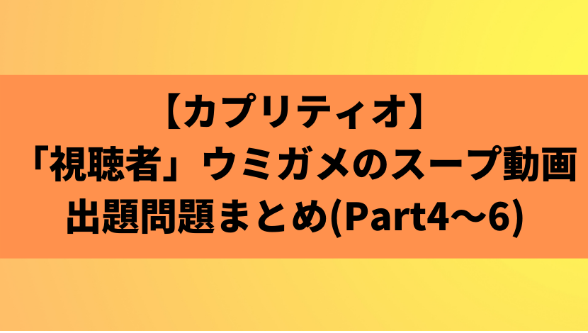 カプリティオ 視聴者 ウミガメのスープ動画 出題問題まとめ Part4 6 あのだれ Com