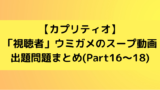 カプリティオ ウミガメのスープ動画 出題問題まとめ Part4 6 あのだれ Com