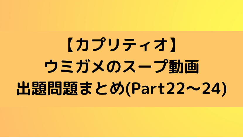 カプリティオ ウミガメのスープ出題問題まとめ Part22 24 あのだれ Com