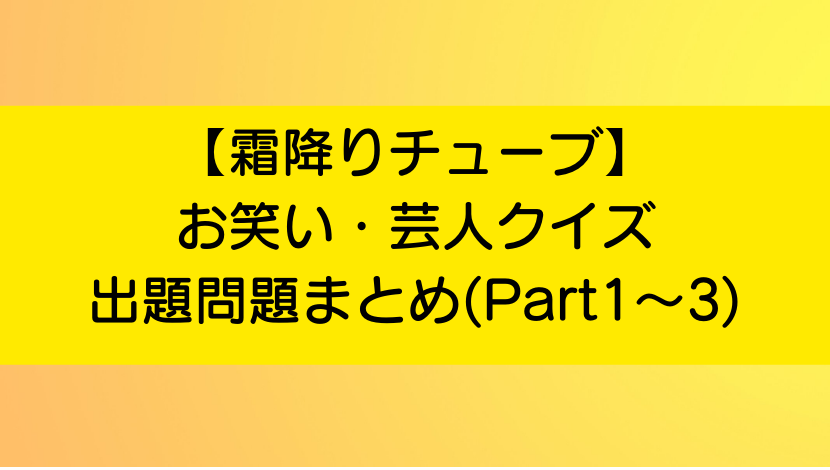 霜降りチューブ お笑い 芸人クイズ出題問題まとめ Part1 3 あのだれ Com