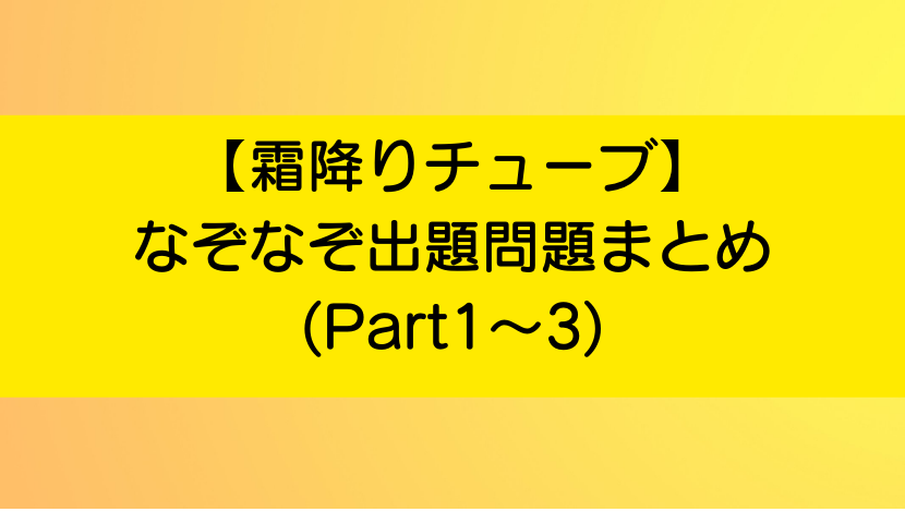 霜降りチューブ なぞなぞ出題問題まとめ Part1 3 あのだれ Com