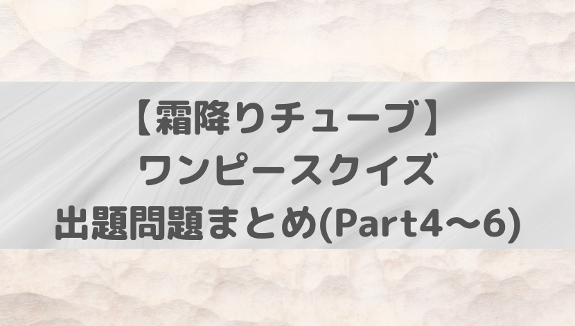 霜降りチューブ ワンピースクイズ出題問題まとめ Part4 6 あのだれ Com